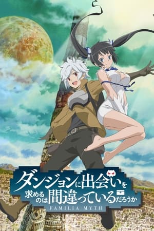DanMachi: ¿Qué tiene de malo intentar ligar en una mazmorra? temporada 1