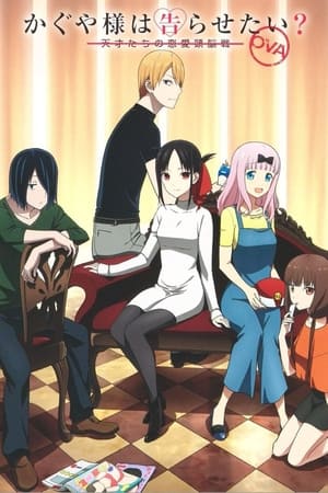 Kaguya-sama wa Kokurasetai? Tensai-tachi no Renai Zunousen temporada 0