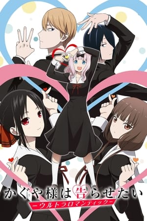 Kaguya-sama wa Kokurasetai? Tensai-tachi no Renai Zunousen temporada 3